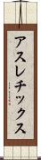 アスレチックス Scroll