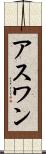 アスワン Scroll