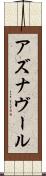 アズナヴール Scroll