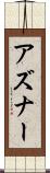 アズナー Scroll
