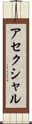 アセクシャル Scroll