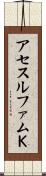 アセスルファムＫ Scroll
