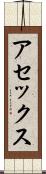 アセックス Scroll