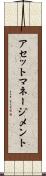 アセット・マネージメント Scroll