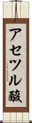 アセツル酸 Scroll