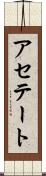 アセテート Scroll