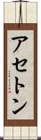 アセトン Scroll