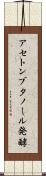 アセトンブタノール発酵 Scroll