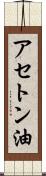 アセトン油 Scroll