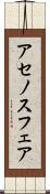 アセノスフェア Scroll