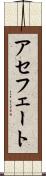 アセフェート Scroll