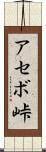 アセボ峠 Scroll