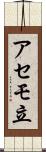 アセモ立 Scroll
