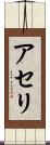 アセリ Scroll