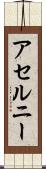 アセルニー Scroll