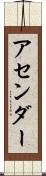 アセンダー Scroll