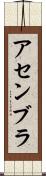 アセンブラ Scroll