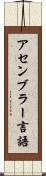アセンブラー言語 Scroll