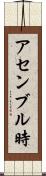 アセンブル時 Scroll