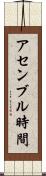 アセンブル時間 Scroll