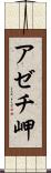 アゼチ岬 Scroll