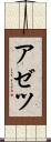 アゼツ Scroll