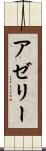 アゼリー Scroll