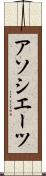 アソシエーツ Scroll
