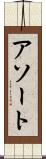 アソート Scroll