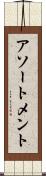 アソートメント Scroll