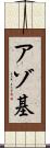 アゾ基 Scroll