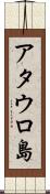アタウロ島 Scroll