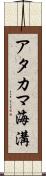 アタカマ海溝 Scroll