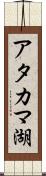 アタカマ湖 Scroll