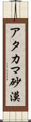 アタカマ砂漠 Scroll