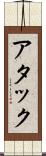 アタック Scroll
