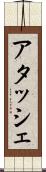 アタッシェ Scroll