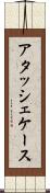 アタッシェケース Scroll