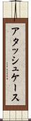 アタッシュケース Scroll
