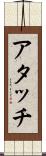 アタッチ Scroll