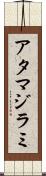アタマジラミ Scroll