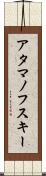 アタマノフスキー Scroll