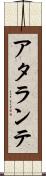 アタランテ Scroll