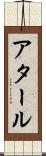 アタール Scroll