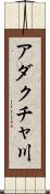アダクチャ川 Scroll