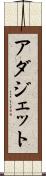 アダジェット Scroll