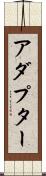 アダプター Scroll