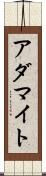 アダマイト Scroll