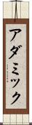 アダミック Scroll