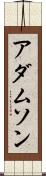 アダムソン Scroll